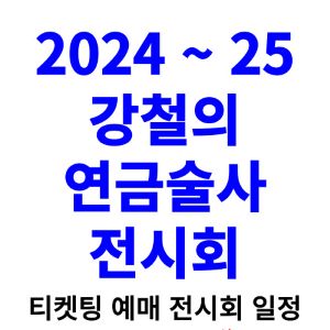 강철의-연금술사-전시회-티켓팅-예매-2024-2025-일정