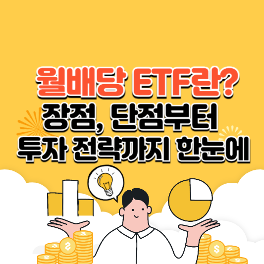 월배당 ETF란? 장점, 단점부터 투자 전략까지 한눈에
