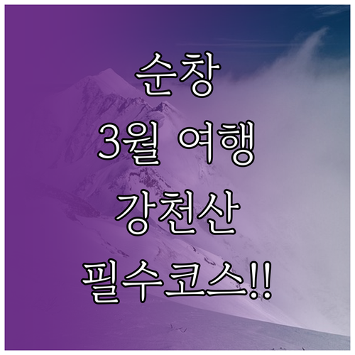 순창 3월 여행 추천 코스 강천산 산..