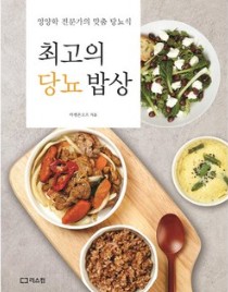 당뇨 식단 도서 2