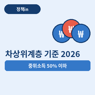 차상위계층 기준 썸네일