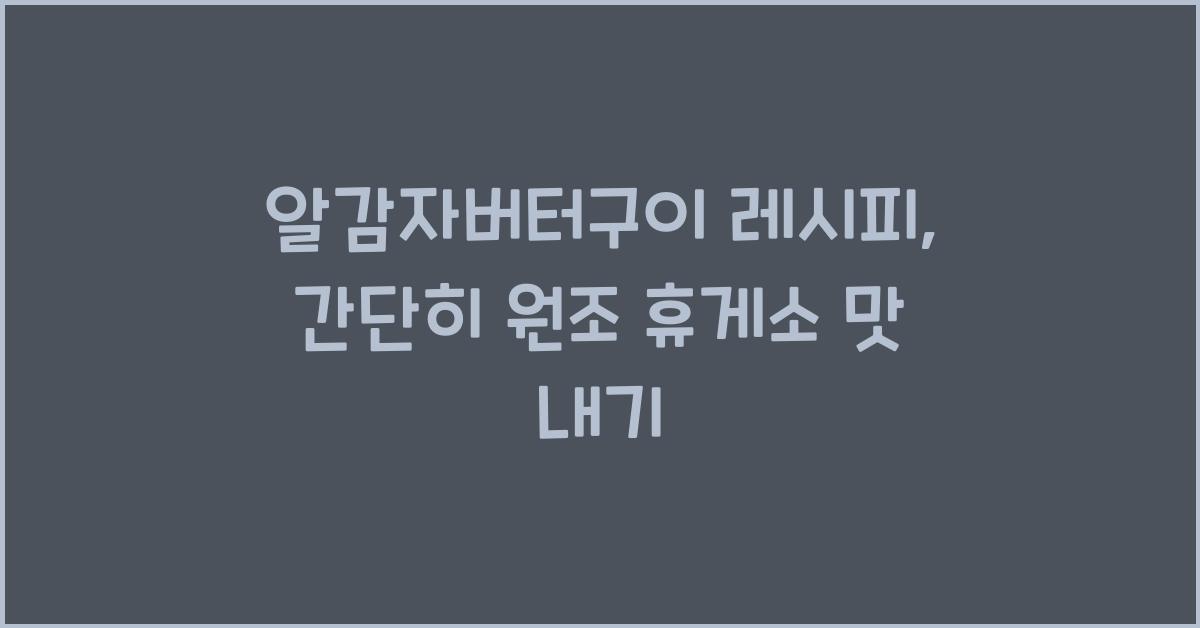 알감자버터구이 레시피