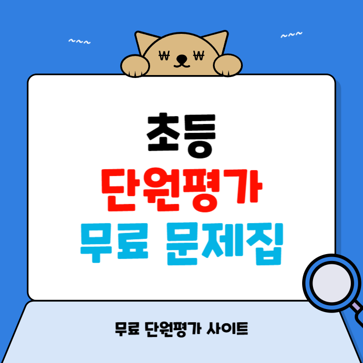 초등 단원평가 문제집