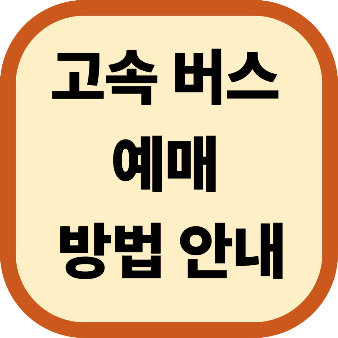 고속버스 예매 방법 안내! 가장 쉽게 예매하는 꿀팁 총정리