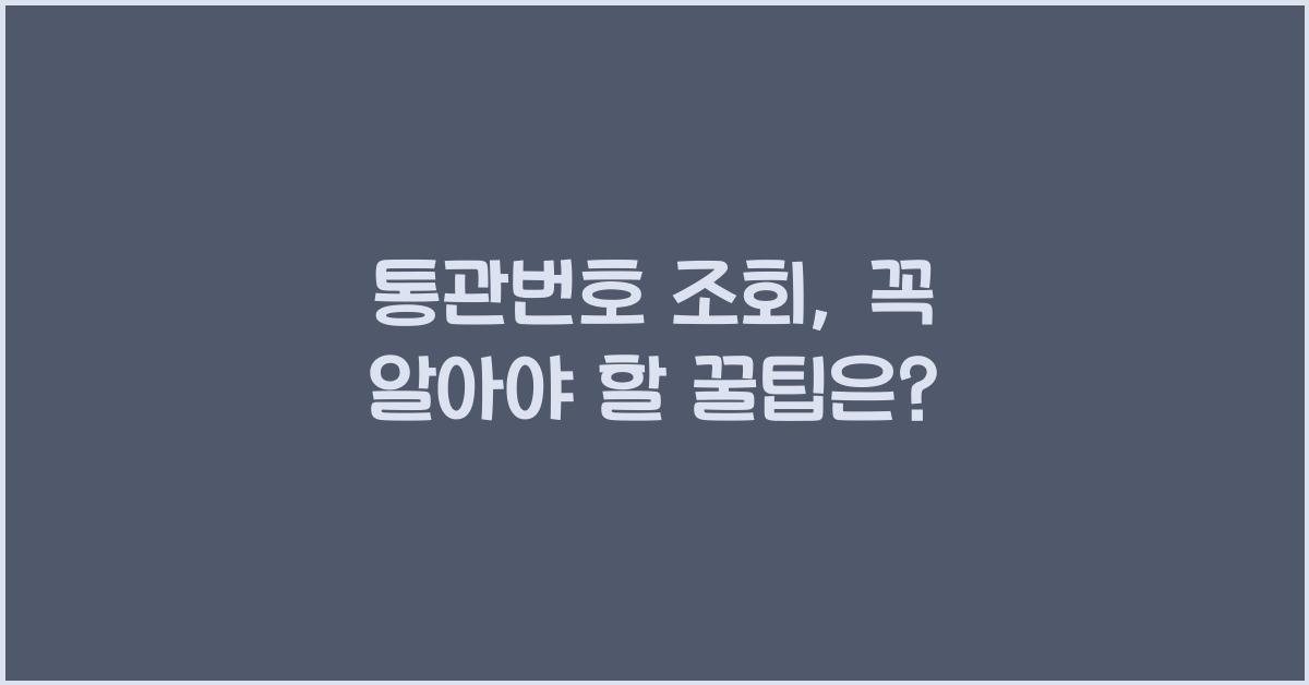 통관번호 조회