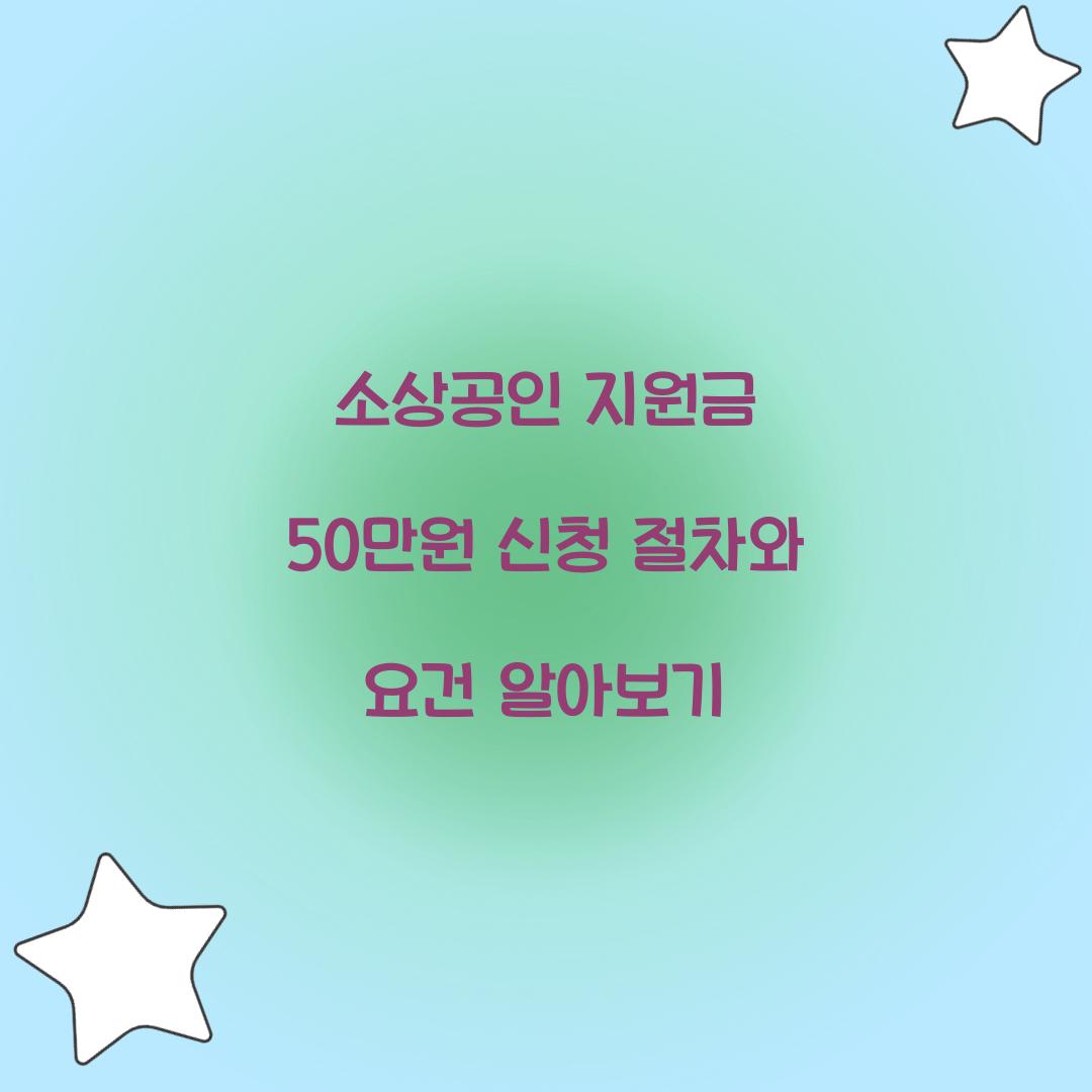 소상공인 지원금 50만원