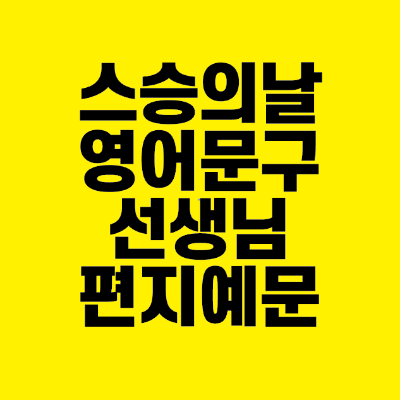 썸네일-스승의날-영어문구-선생님-편지-예문