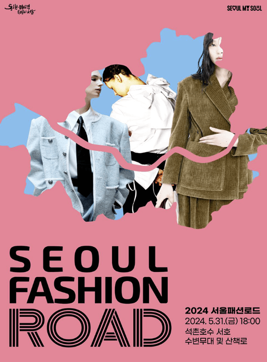 서울패션로드는 5월 31일에 개최합니다.