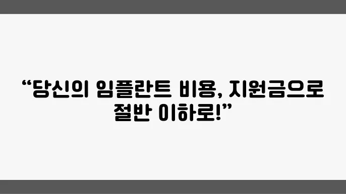 임플란트 지원금 활용법: 지역별 차이 분석