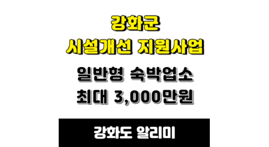 강화군 숙박업소 시설개선 지원사업 안내