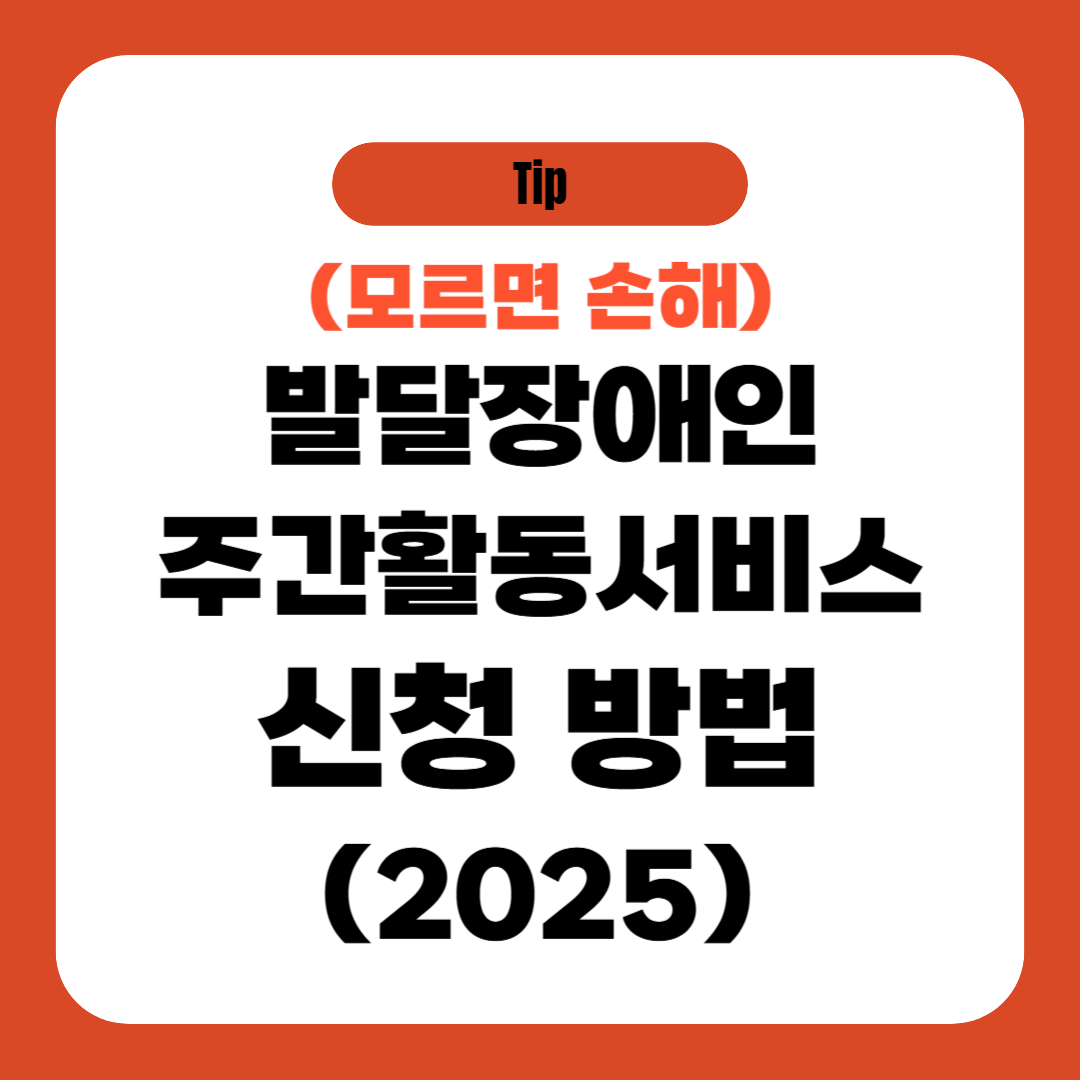 발달장애인 주간활동서비스 신청 방법 (2025)