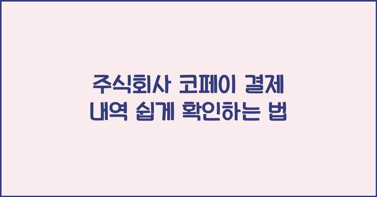 주식회사 코페이 결제 내역