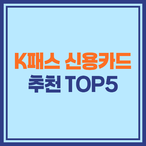 💳 K패스 신용카드 추천 및 정부 환급 혜택 완벽 가이드
