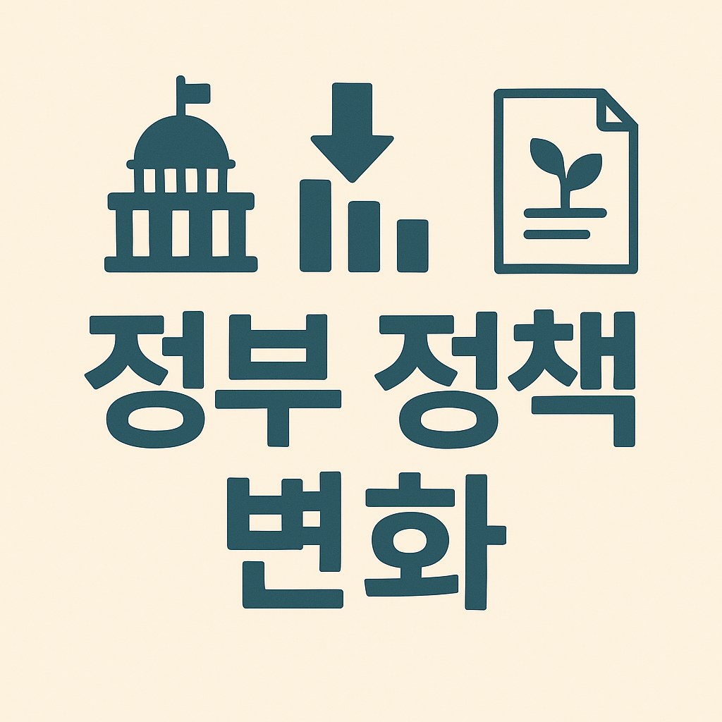 정부정책변화