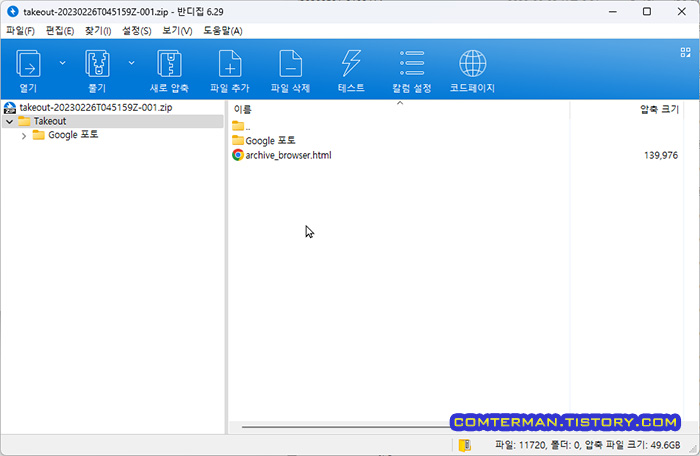 Google 포토 데이터 다운로드 ZIP 파일