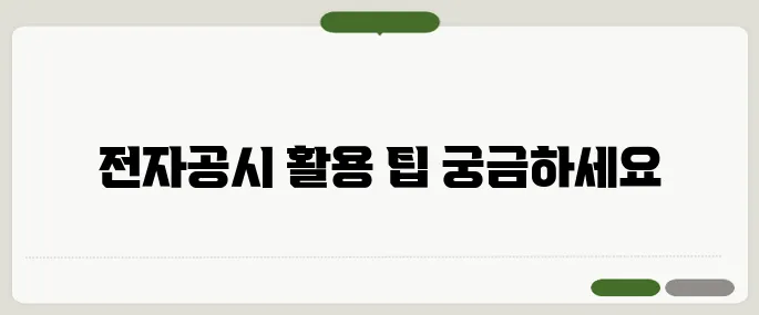금융감독원 전자공시 시스템 제대로 활용하기
