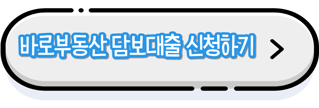 부동산 담보대출