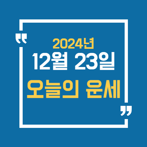 오늘 12월 23일 운세는 어떤지 알아보기