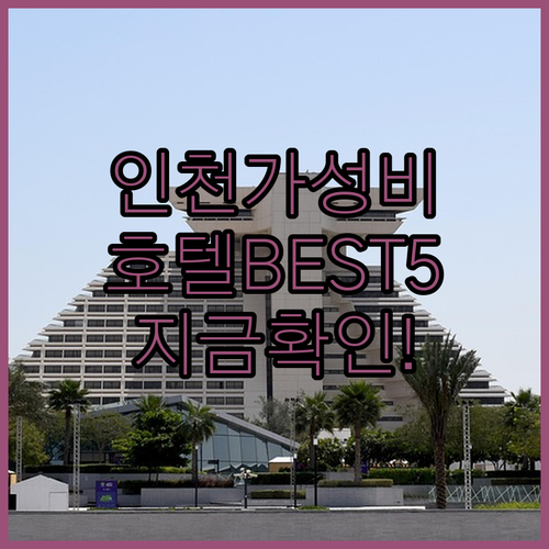 인천 가성비 호텔 베스트 5 주안역 ..