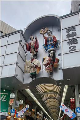 텐진바시 상점가