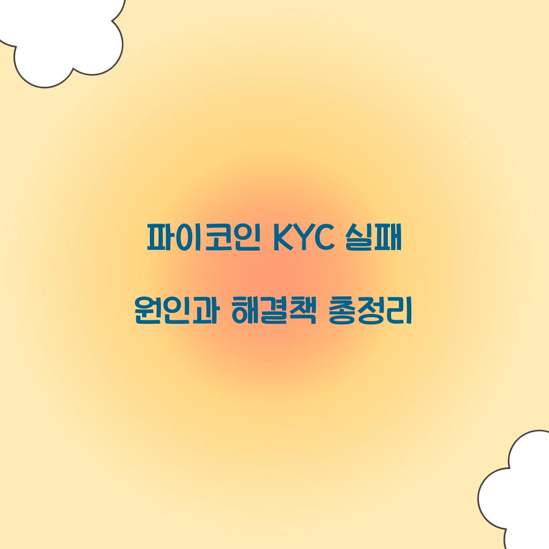 파이코인 KYC 실패