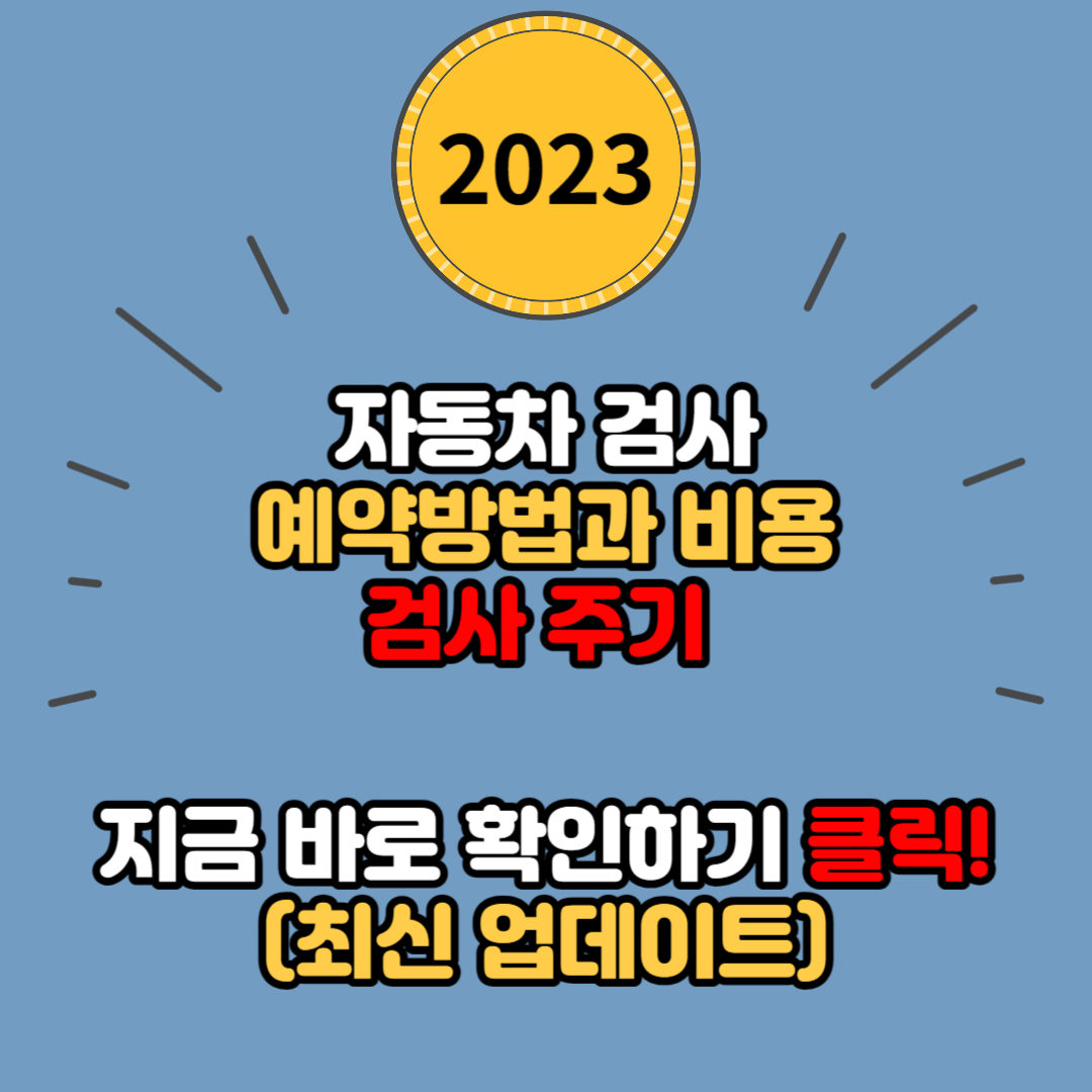 자동차 검사 필수 안내: 예약 방법과 비용, 검사 주기 등