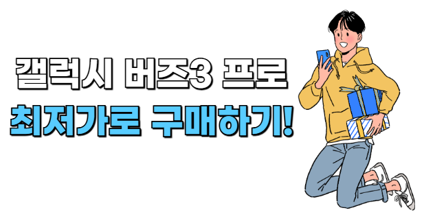 갤럭시 버즈3 프로