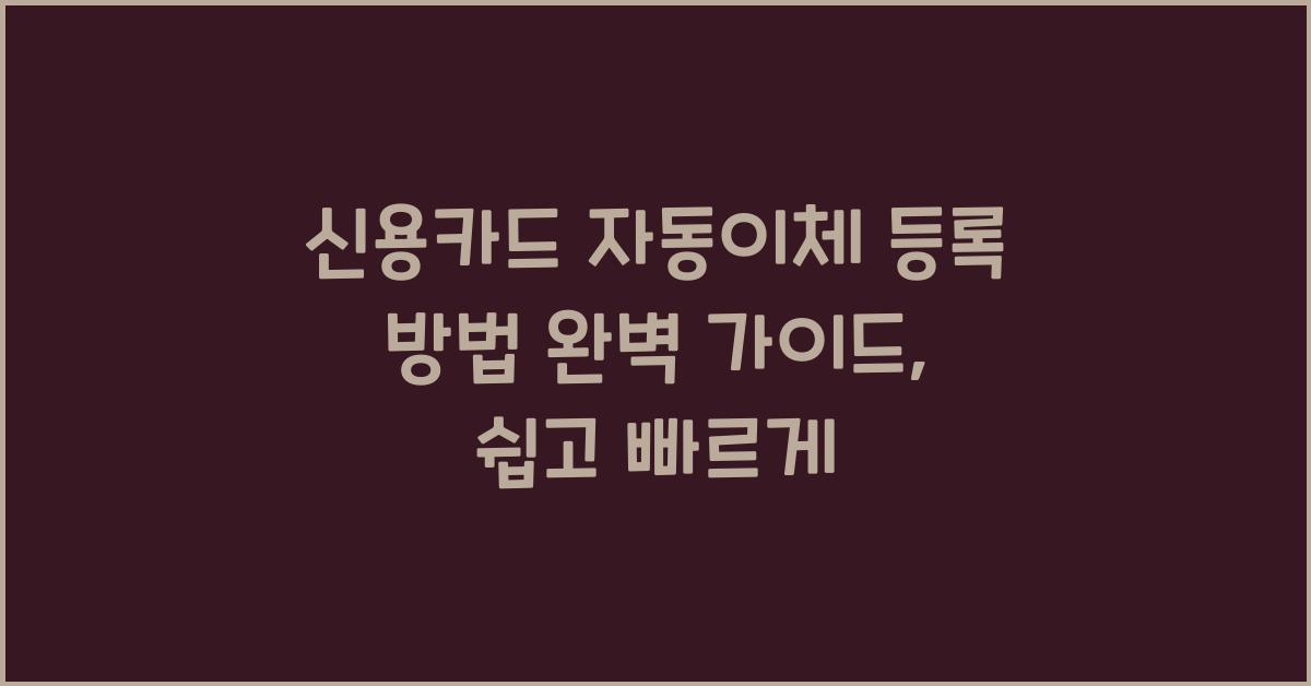 신용카드 자동이체 등록 방법