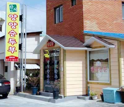 양양순두부