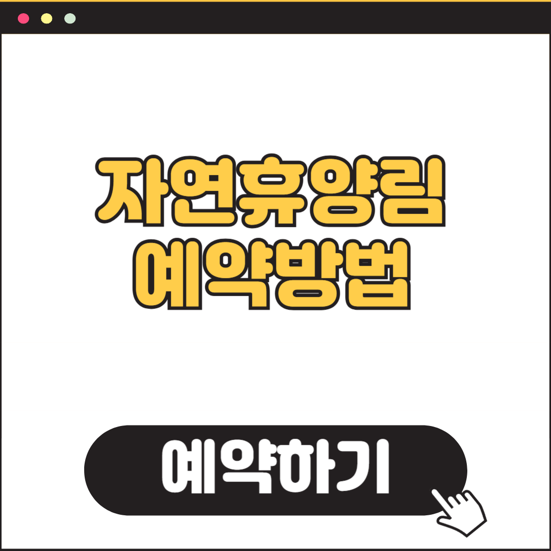 청태산 자연휴양림 예약방법 강원도 횡성