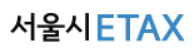 자동차세 연납신청 할인 바로가기