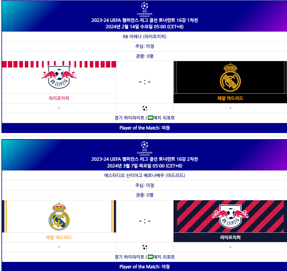8경기 라이프치히 vs 레알 마드리드