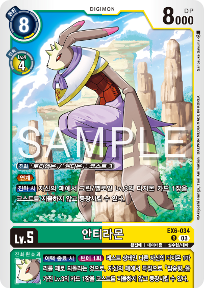 디지몬카드 테마 부스터 팩 EX6 인퍼널 어센션 카드 리스트 EX6-034 안티라몬