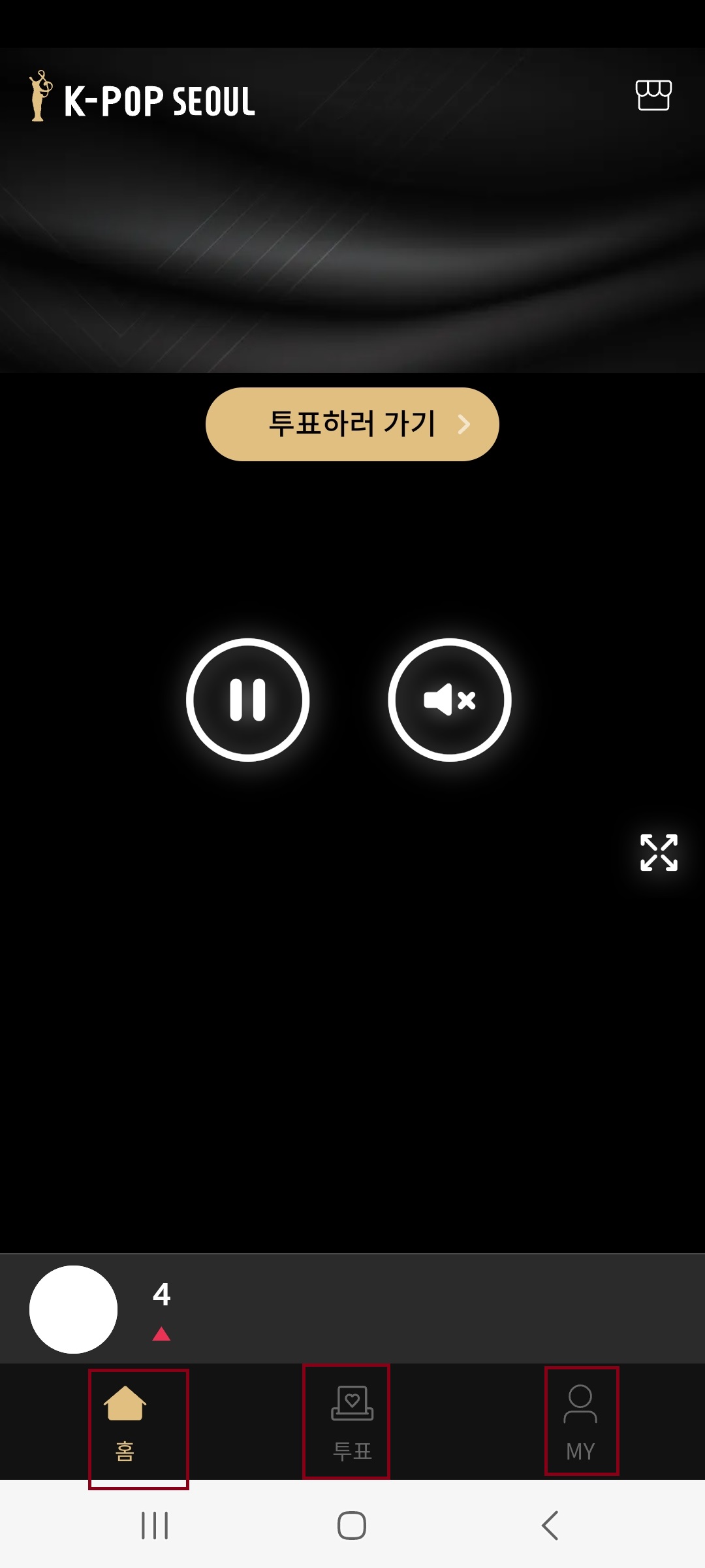  2024 제33회 서울가요대상 투표하는 방법