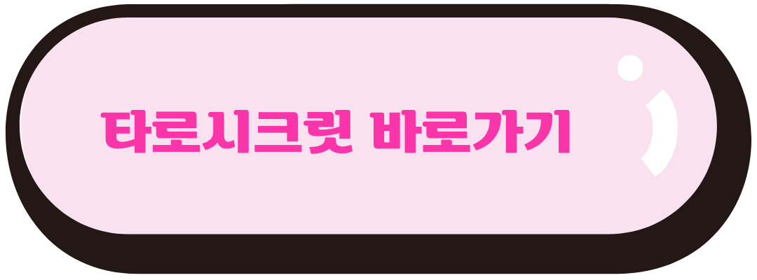 타로시크릿 바로가기