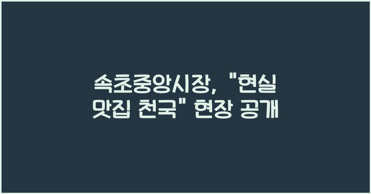 속초중앙시장