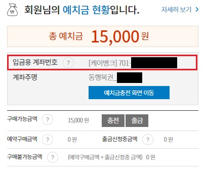 동행복권-예치금-계좌번호-확인