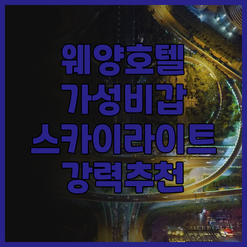 그랜드 스카이라이트 호텔 후기.. 위