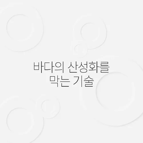 바다의 산성화를 막는 기술