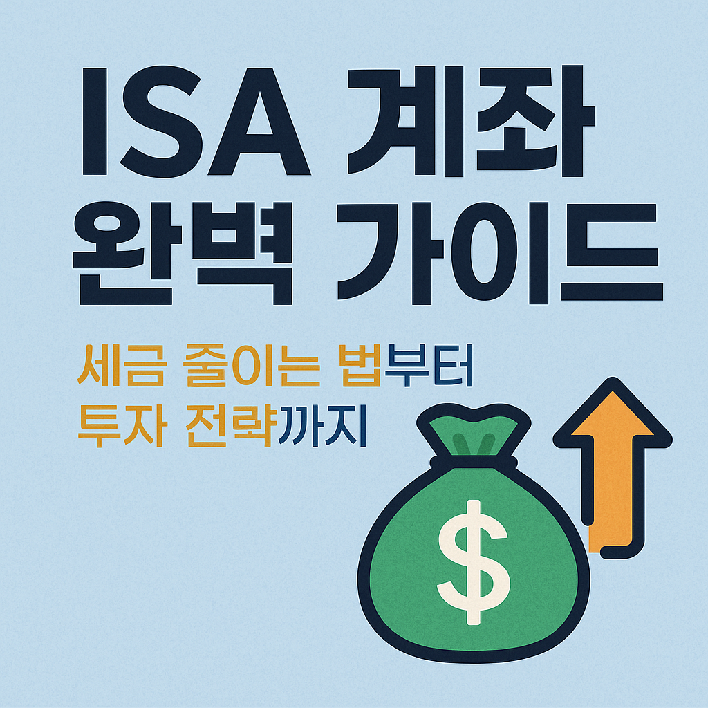 ISA 계좌로 절세와 투자 전략을 세우는 방법