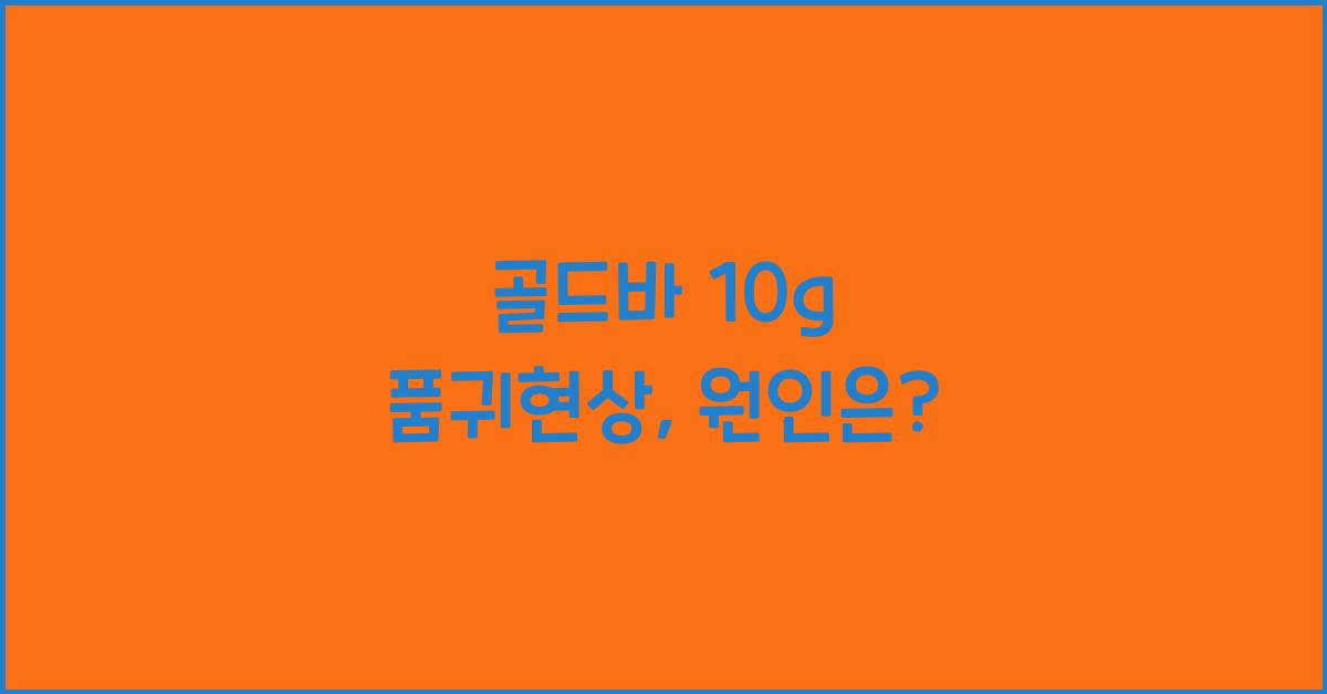 골드바 10g 품귀현상