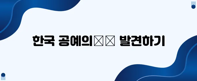 한국의 공예, 한국문화 속에서 완전히 정복하기!