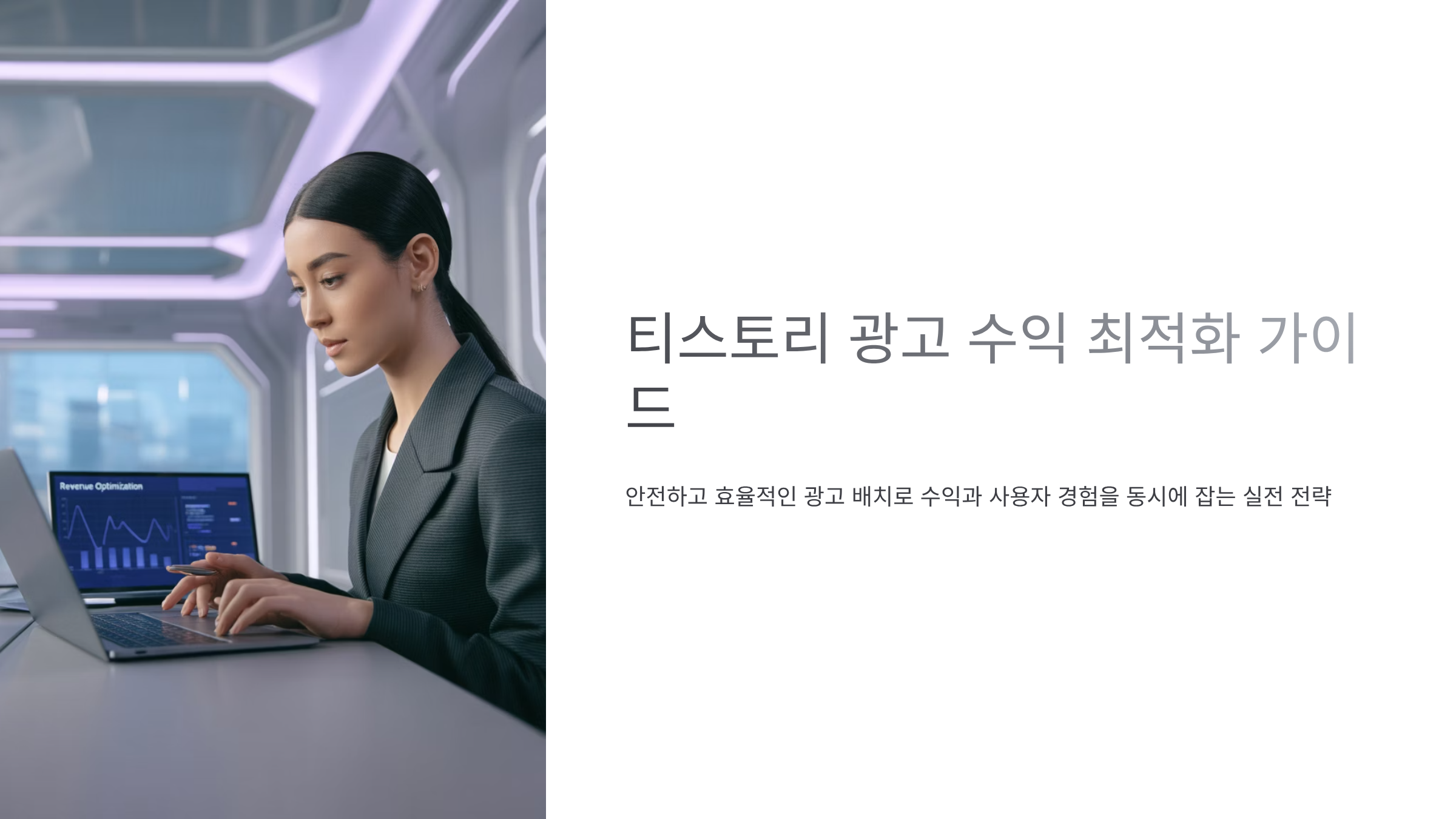 티스토리 광고 수익 최적화 표지 – 정책·가독성·수익 배치 원칙