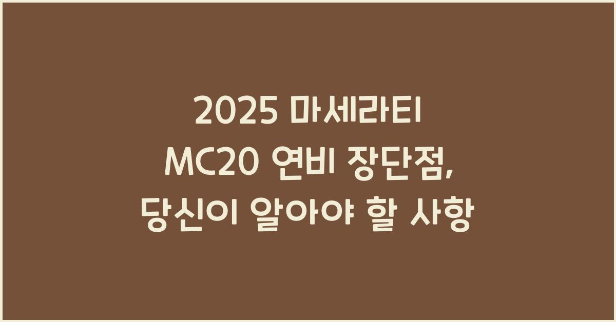 2025 마세라티 MC20 연비 장단점