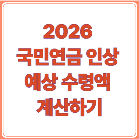 2026 국민연금 예상 수령액 나이부터 금액까지, 달라지는 제도 한눈에 보기
