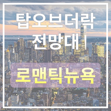 탑오브더락의 황홀한 뉴욕 보기
