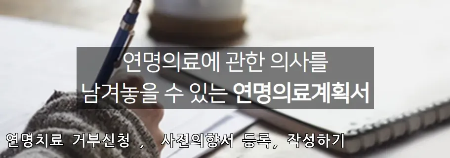 연명치료 거부신청 등록 절차 쉽게 정리