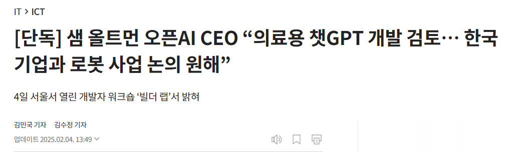 [단독] 샘 올트먼 오픈AI CEO &ldquo;의료용 챗GPT 개발 검토&hellip; 한국 기업과 로봇 사업 논의 원해&rdquo;