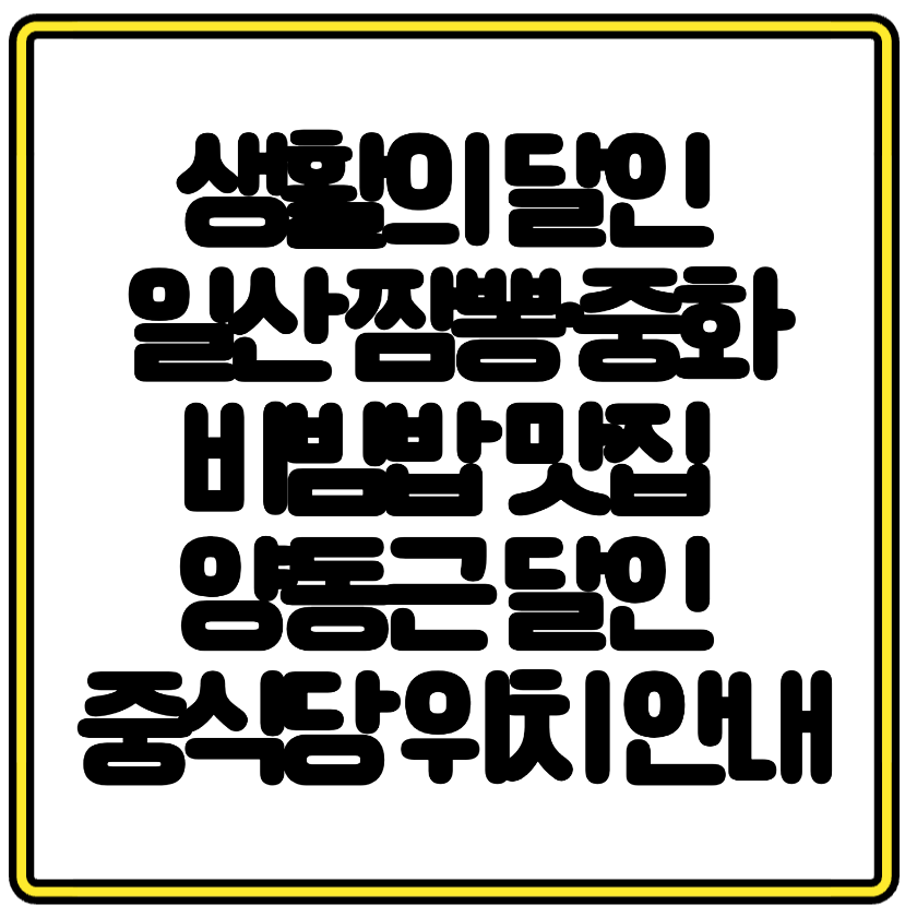 생활의 달인 일산 짬뽕&middot;중화비빔밥 맛집 양동근 달인 중식당 위치 안내