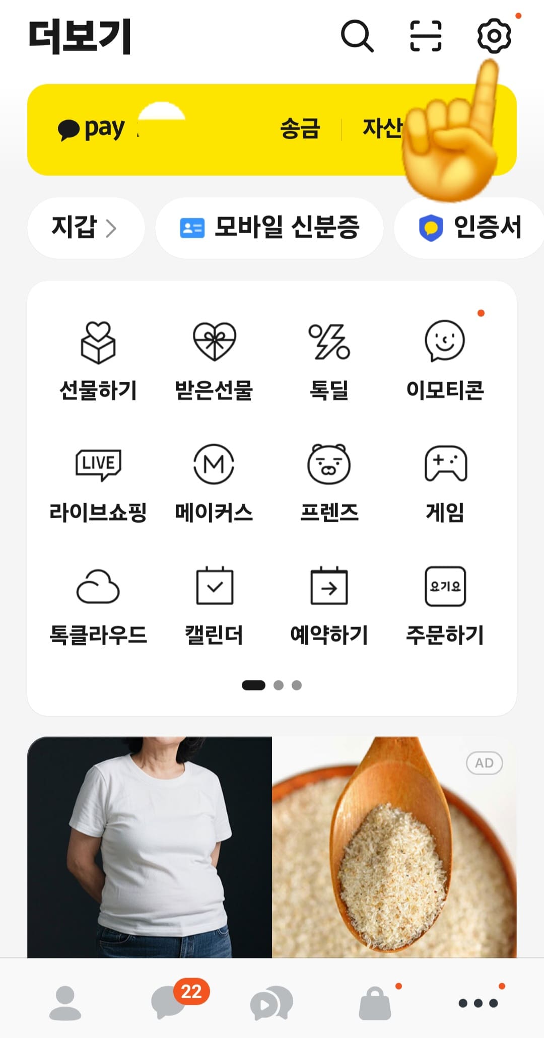 카카오톡-업데이트-복구-방법-및-이전-화면으로-되돌리기-더보기-화면으로-이동했다면-우측-상단을-봐-주세요.-돋보기-모양,-QR코드-아이콘-옆에-톱니바퀴-모양의-설정-아이콘이-보일-것입니다.-이-톱니바퀴를-클릭하여